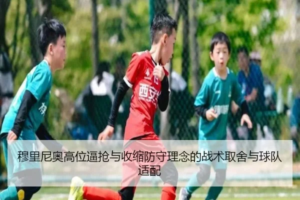 穆里尼奥高位逼抢与收缩防守理念的战术取舍与球队适配